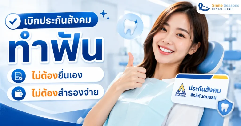 เบิกประกันสังคมทำฟัน ไม่ต้องยื่นเอง ไม่ต้องสำรองจ่าย