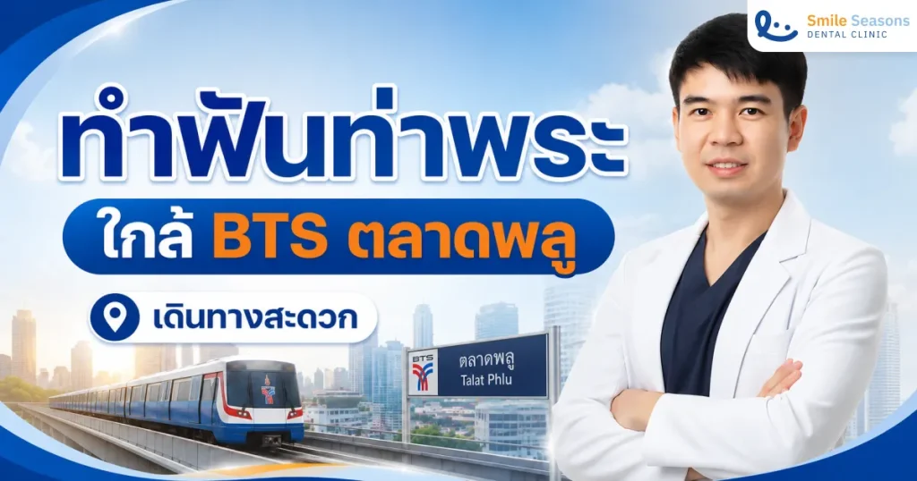 ทำฟันท่าพระ ใกล้ BTS ตลาดพลู เดินทางสะดวก เบิกประกันสังคมได้