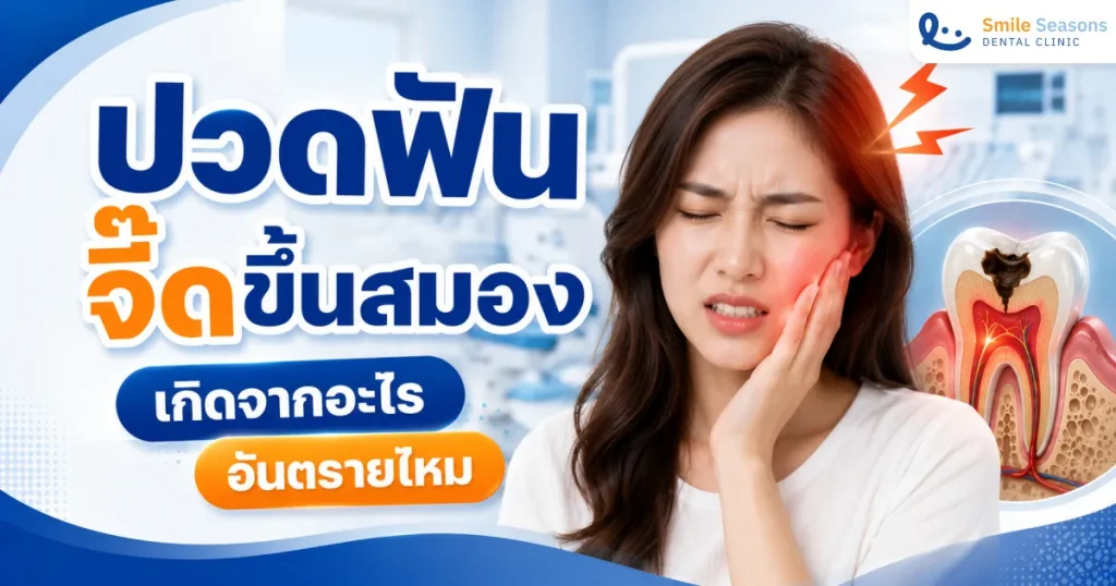 ปวดฟันจี๊ดขึ้นสมอง เกิดจากอะไร อันตรายไหม บรรเทาอาการอย่างไร