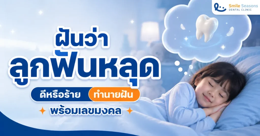 ฝันว่าลูกฟันหลุด ดีหรือร้าย ทำนายฝัน 7 แบบพร้อมเลขมงคล
