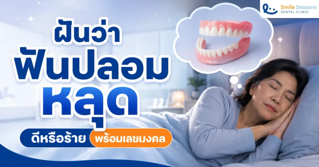 ฝันว่าฟันปลอมหลุด ดีหรือร้าย ทำนายฝัน 7 แบบพร้อมเลขมงคล 2026