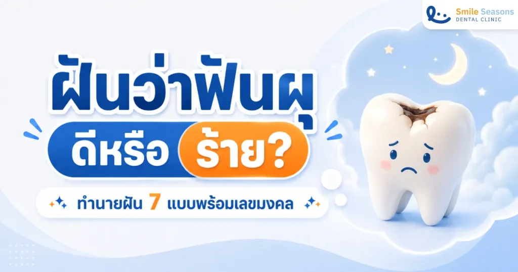 ฝันว่าฟันผุ ดีหรือร้าย ทำนายฝัน 7 แบบพร้อมเลขมงคล 2026