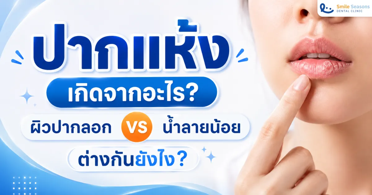 ปากแห้ง เกิดจากอะไร? ผิวปากลอก VS น้ำลายน้อย ต่างกันไง