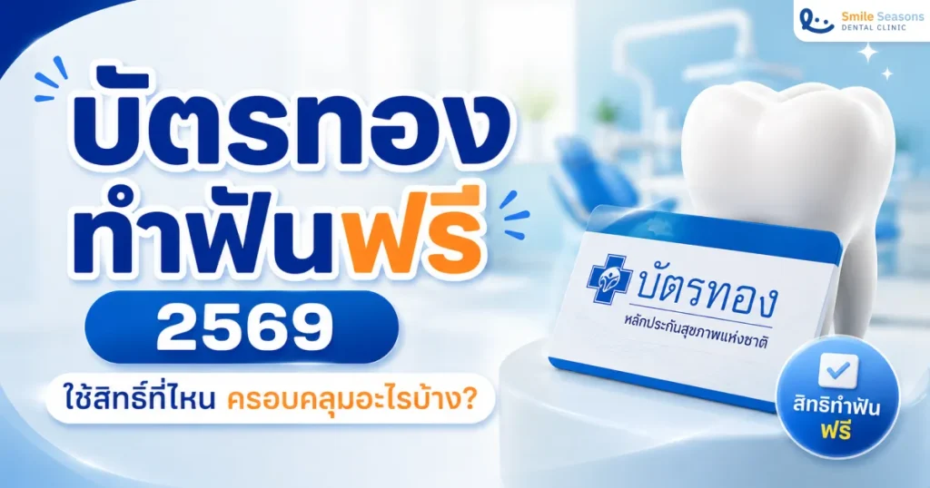 บัตรทอง ทำฟันฟรี 2569 ใช้สิทธิที่ไหน ครอบคลุมอะไรบ้าง