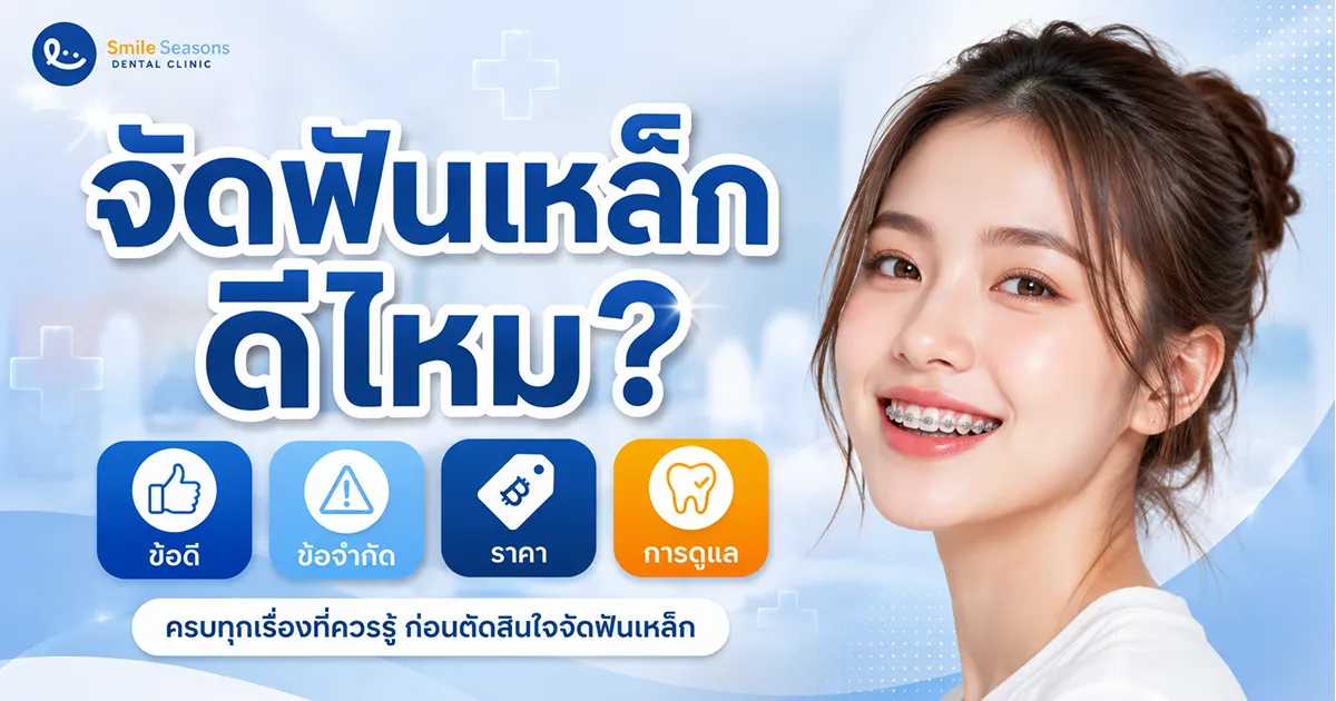 จัดฟันเหล็กดีไหม? ข้อดี ข้อจำกัด ราคา และการดูแล