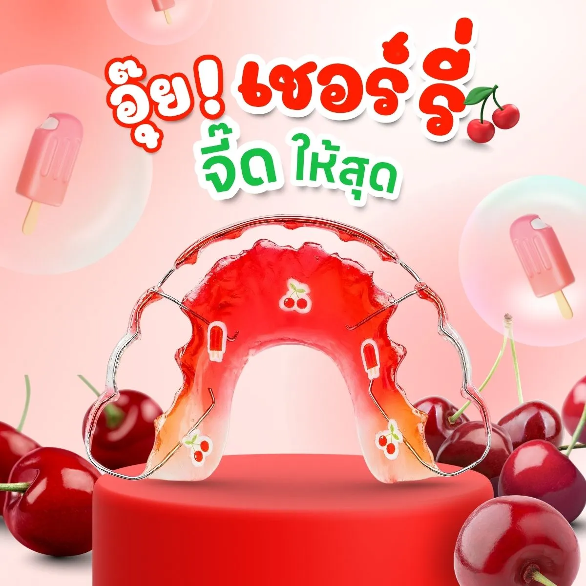 รีเทนเนอร์ Signature ลาย อุ๊ย! เชอร์รี่