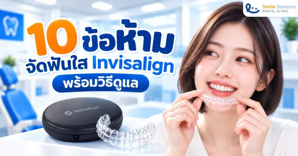 10 ข้อห้ามจัดฟันใส Invisalign พร้อมวิธีดูแล 2026