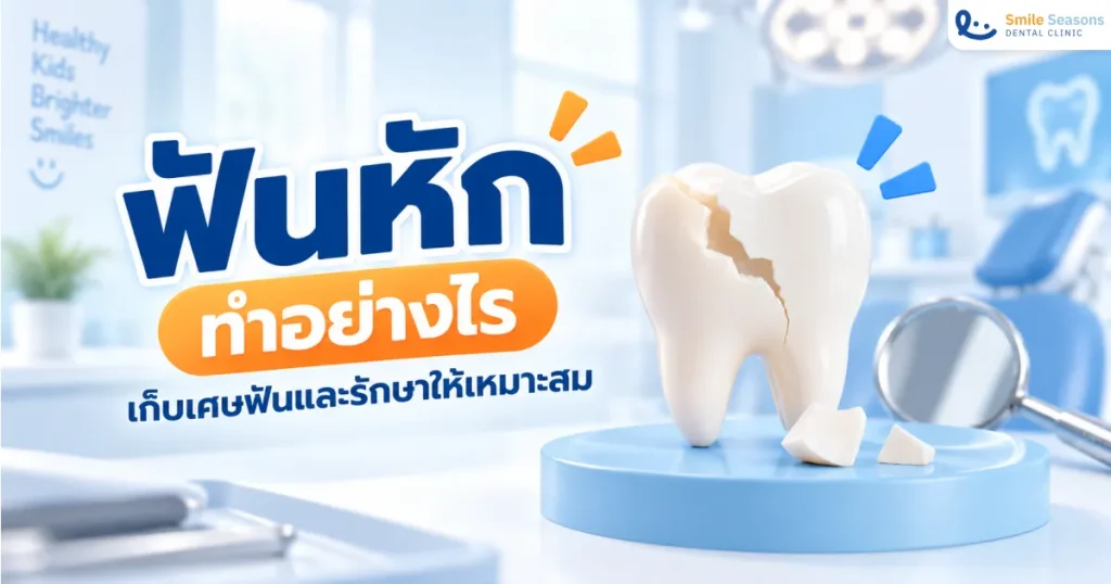 ฟันหัก ทำอย่างไร เก็บเศษฟันและรักษาให้เหมาะสม 2026