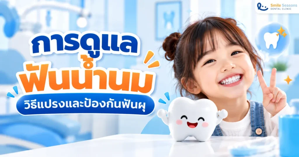 การดูแลฟันน้ำนม วิธีแปรงและป้องกันฟันผุ 2026