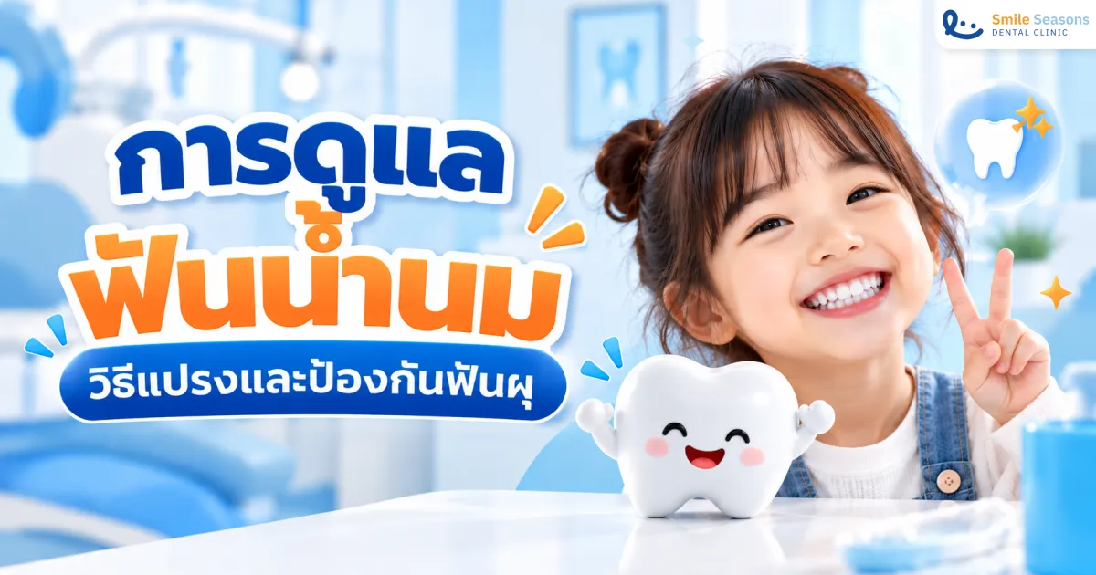 การดูแลฟันน้ำนม วิธีแปรงและป้องกันฟันผุ 2026