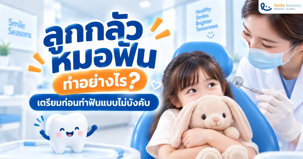 ลูกกลัวหมอฟัน วิธีเตรียมก่อนตรวจฟันแบบไม่บังคับ Smile Seasons
