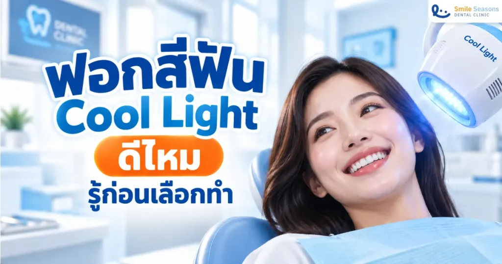 ฟอกสีฟัน Cool Light ดีไหม รู้ก่อนเลือกทำ 2026