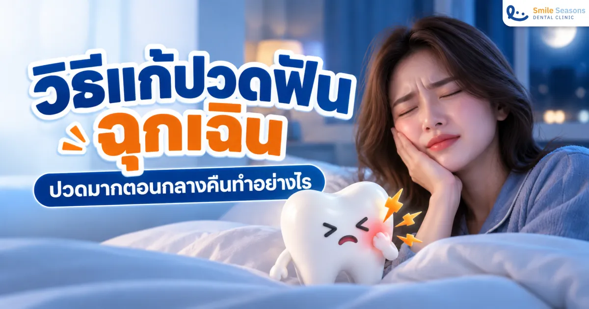 วิธีแก้ปวดฟันฉุกเฉินและเกณฑ์พบแพทย์ด่วนปี 2026