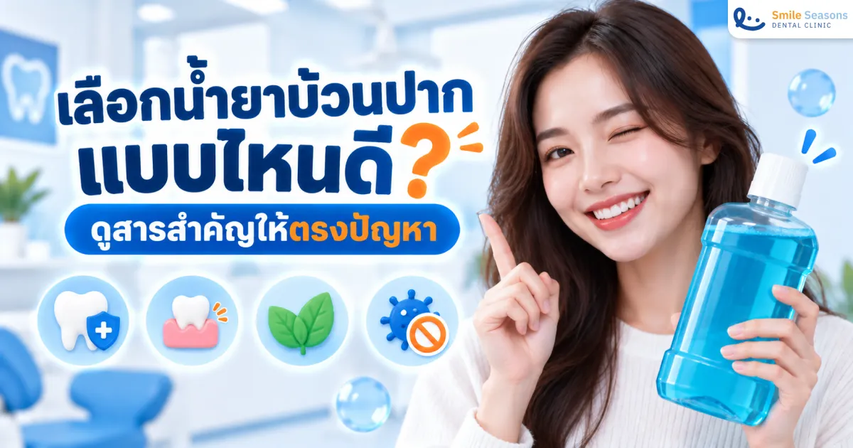 เลือกน้ำยาบ้วนปากแบบไหนดี ดูสารสำคัญให้ตรงปัญหา 2026