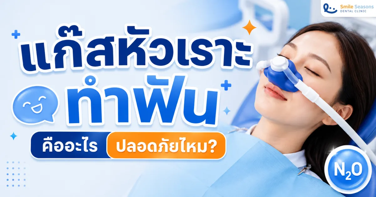 แก๊สหัวเราะทำฟัน คืออะไร ปลอดภัยไหม เหมาะกับใคร 2026