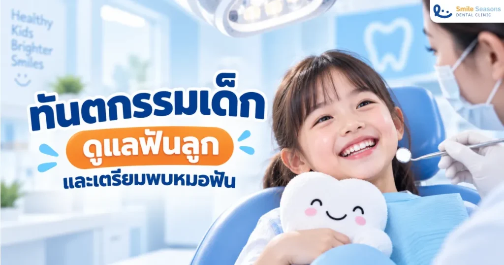 ทันตกรรมเด็ก ดูแลฟันลูกและเตรียมพบหมอฟัน 2026