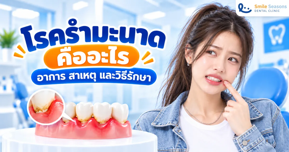โรครำมะนาดหรือโรคปริทันต์ อาการ สาเหตุ และวิธีรักษา 2026
