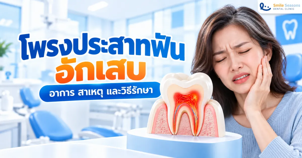 โพรงประสาทฟันอักเสบแบบกลับคืนได้และกลับคืนไม่ได้ต่างกันอย่างไร