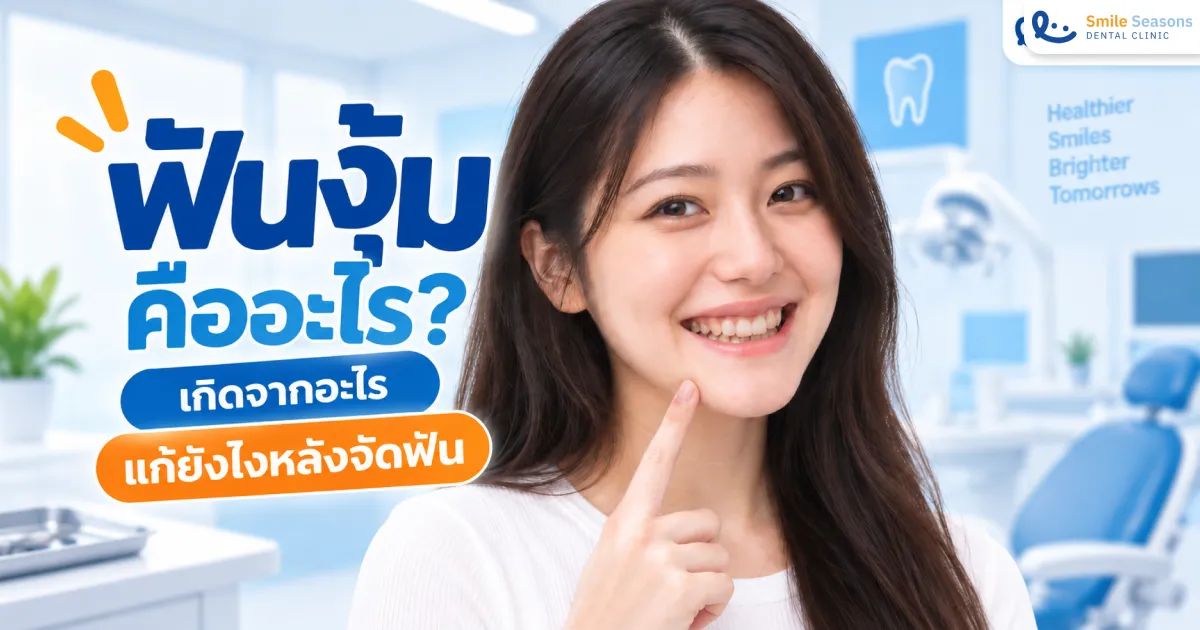 ฟันงุ้มคืออะไรและจุดที่ควรให้ทันตแพทย์ประเมินก่อนวางแผนจัดฟัน 2026