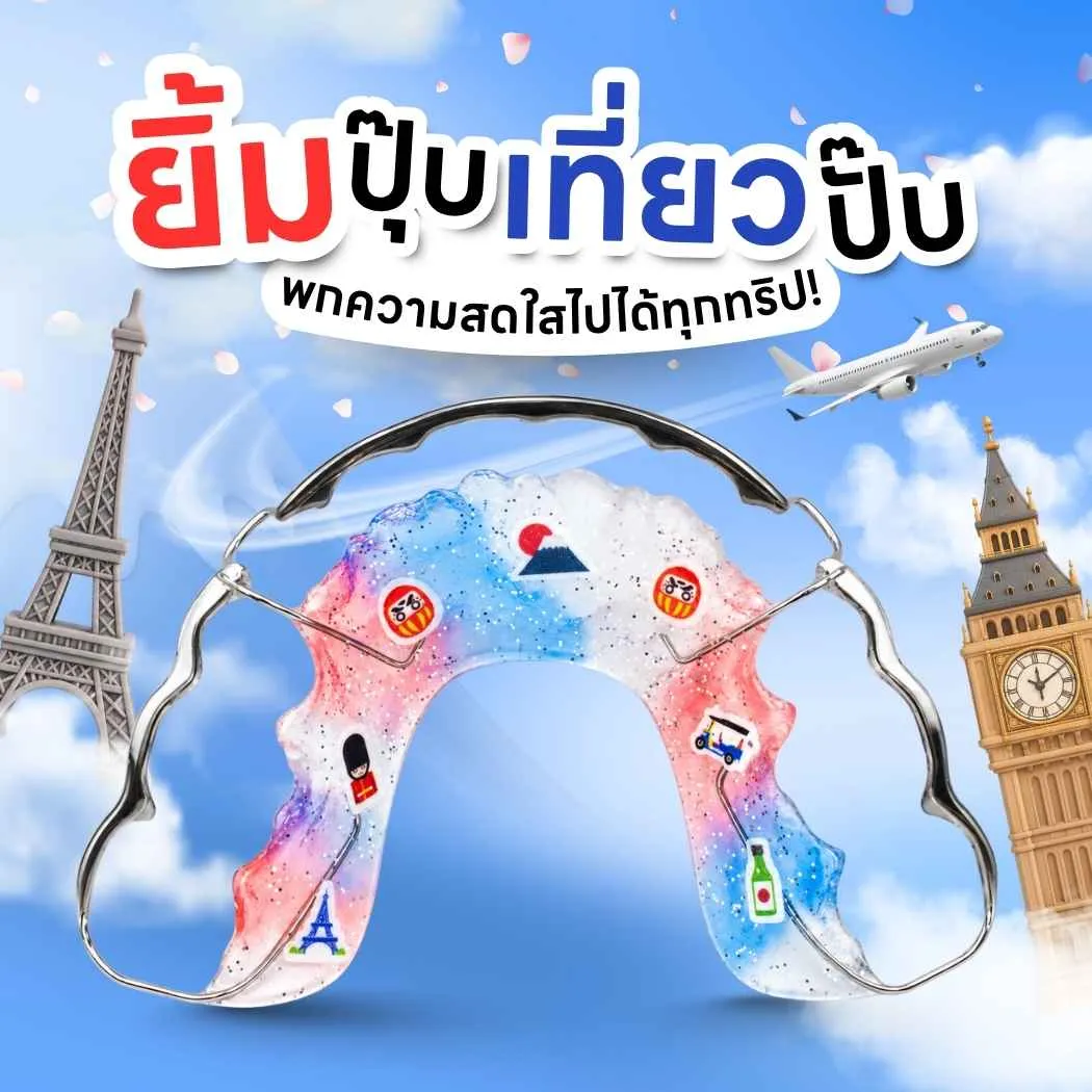 รีเทนเนอร์ Smile and Go ธีมยิ้มปุ๊บเที่ยวปั๊บ