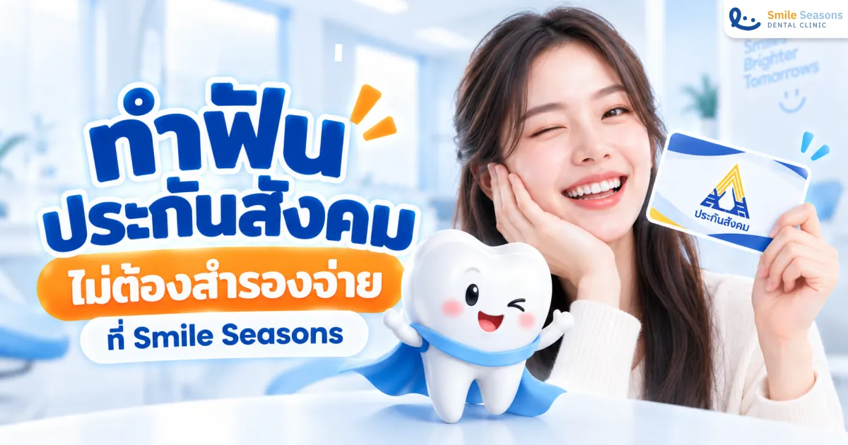 ทำฟันประกันสังคม 2026 ไม่ต้องสำรองจ่ายที่ Smile Seasons 10 สาขา