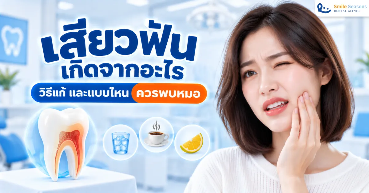 เสียวฟันเกิดจากอะไร วิธีแก้ และแบบไหนควรพบหมอ 2026