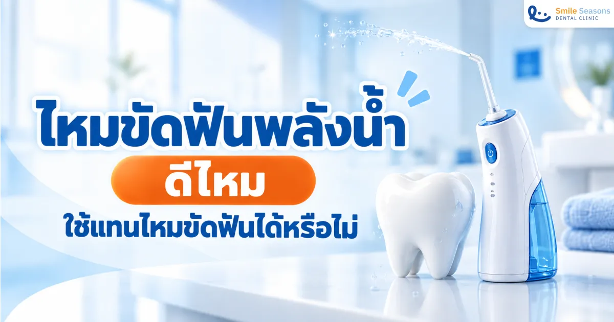 ไหมขัดฟันพลังน้ำ ข้อดี ข้อเสีย และวิธีใช้
