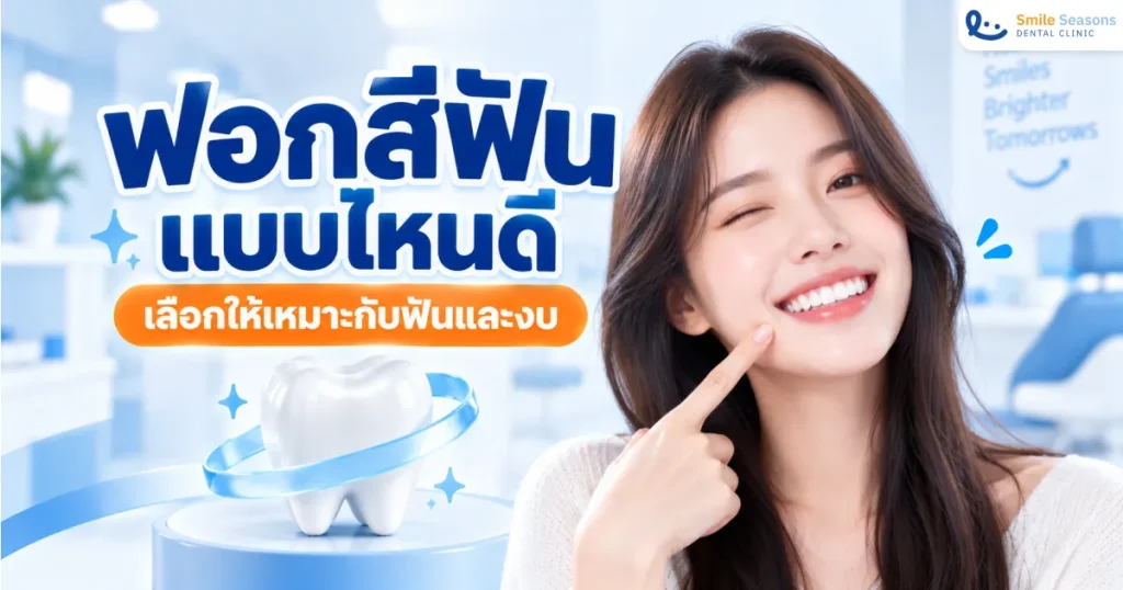 ฟอกสีฟันแบบไหนดี เลือกให้เหมาะกับฟันและงบ 2026