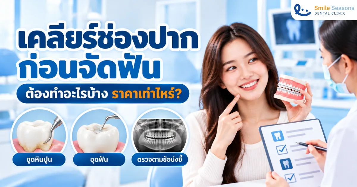 เคลียร์ช่องปากก่อนจัดฟันคืออะไร ต้องทำอะไรและถอนฟันไหม 2026
