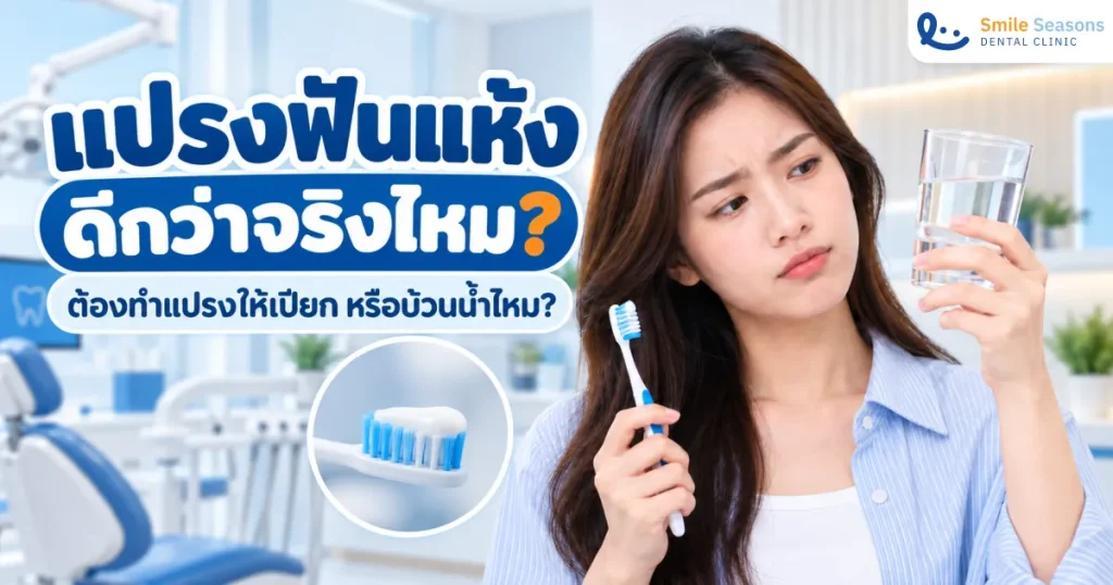 แปรงฟันแห้งดีไหม ต้องบ้วนน้ำหลังแปรงหรือไม่ 2026
