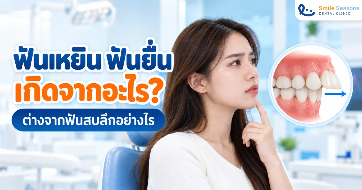 ฟันเหยินและฟันยื่นเกิดจากอะไร ต่างจาก Overbite อย่างไรในปี 2026
